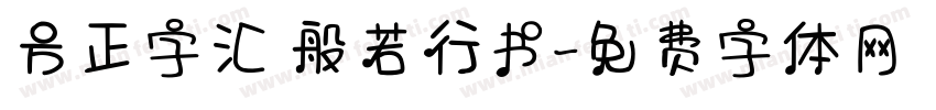 方正字汇 般若行书字体转换